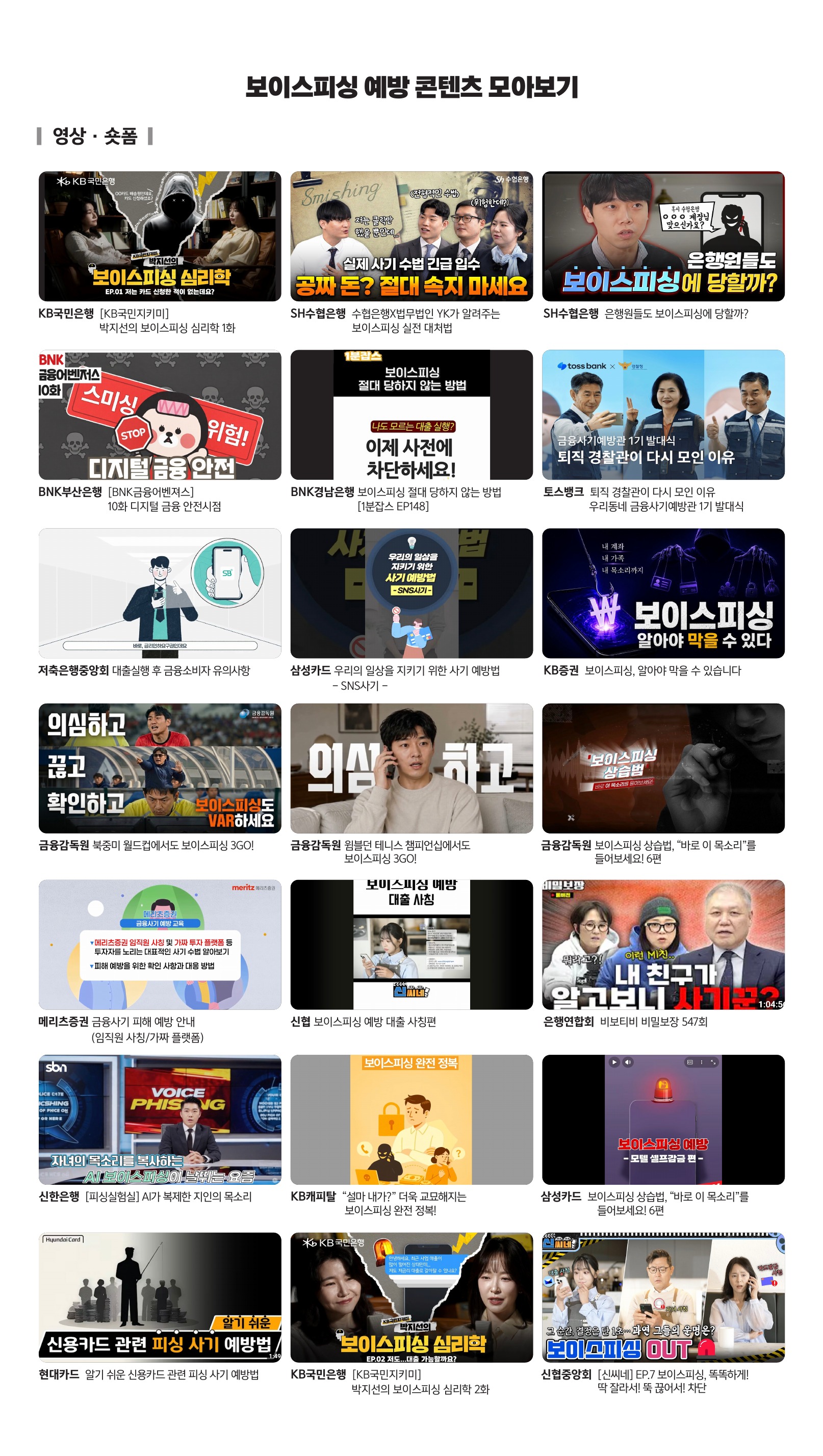 보이스피싱 예방 영상 콘텐츠 모아보기