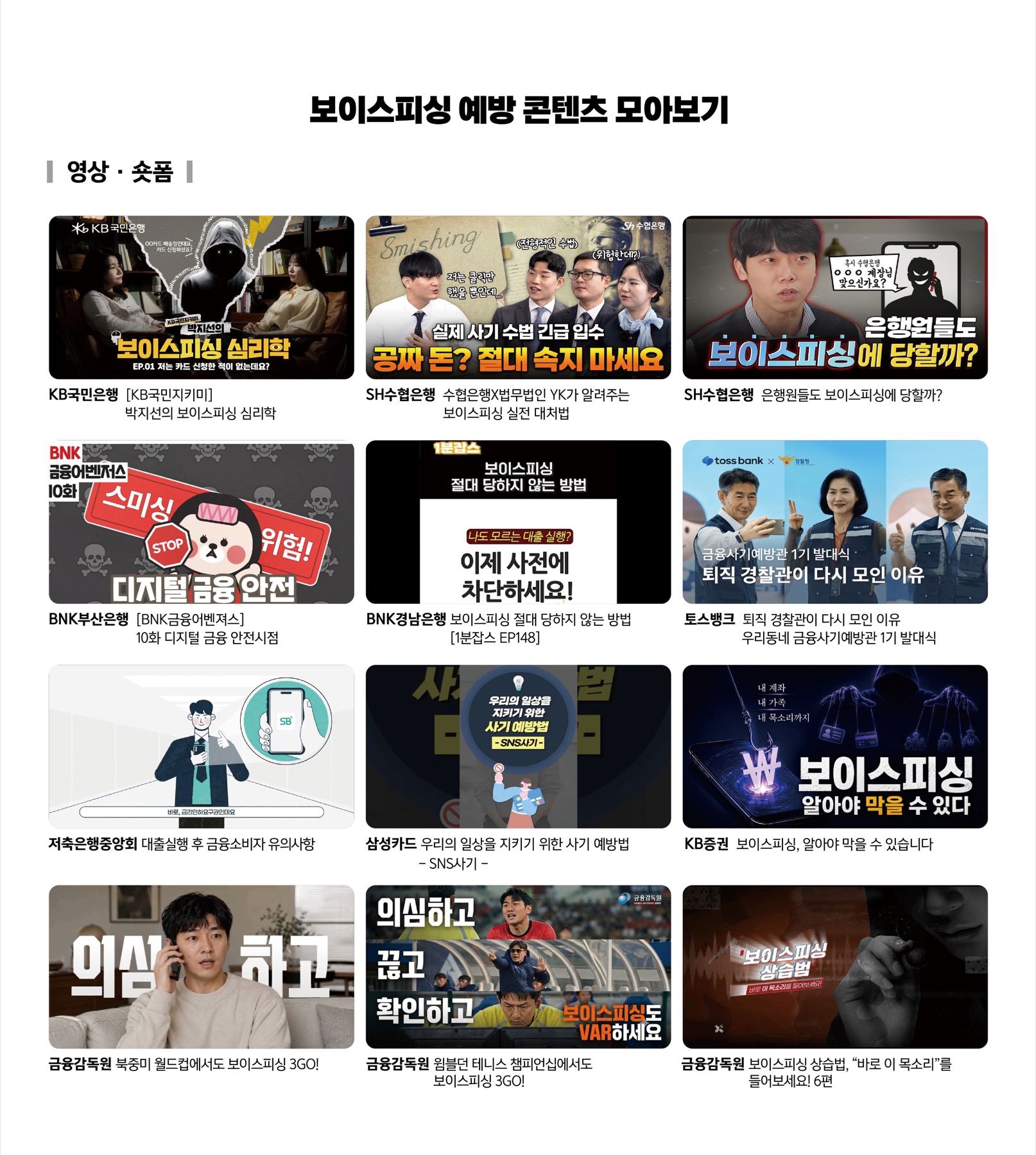 보이스피싱 예방 영상 콘텐츠 모아보기