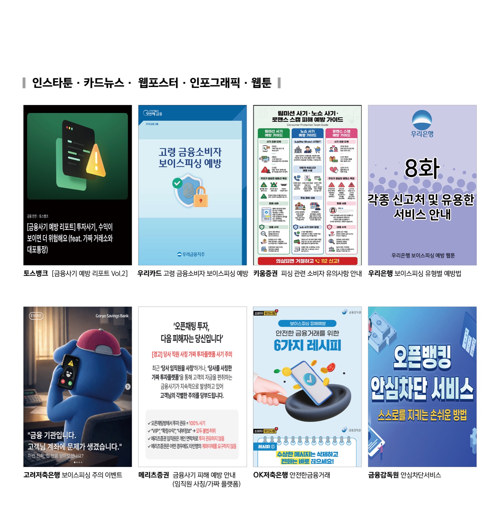 보이스피싱 예방 시각 콘텐츠 모아보기