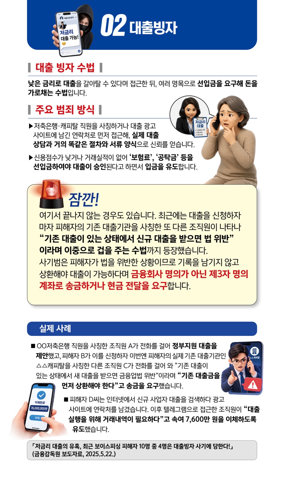 대출 빙자 상세 안내