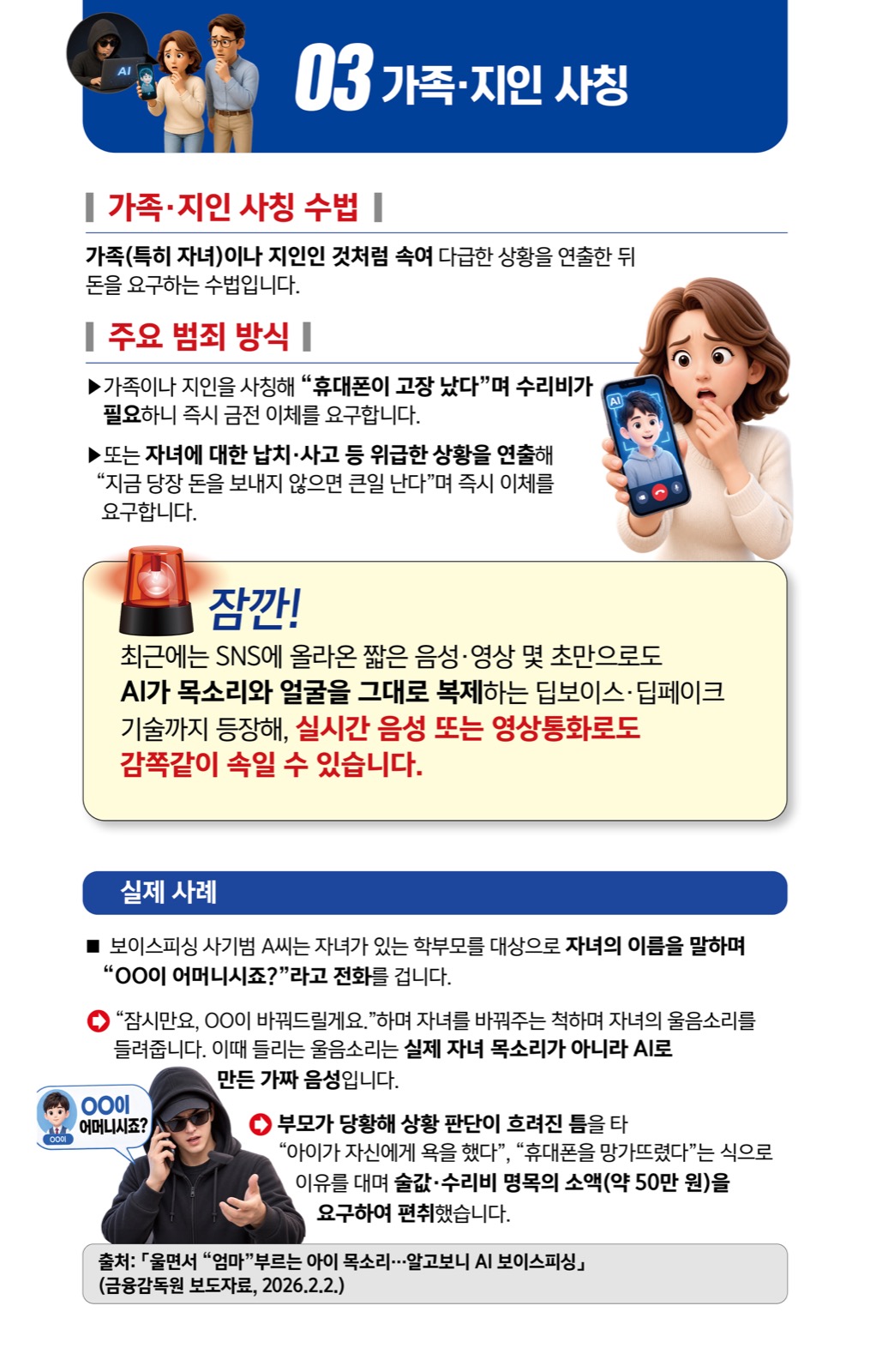 가족·지인 사칭 상세 안내