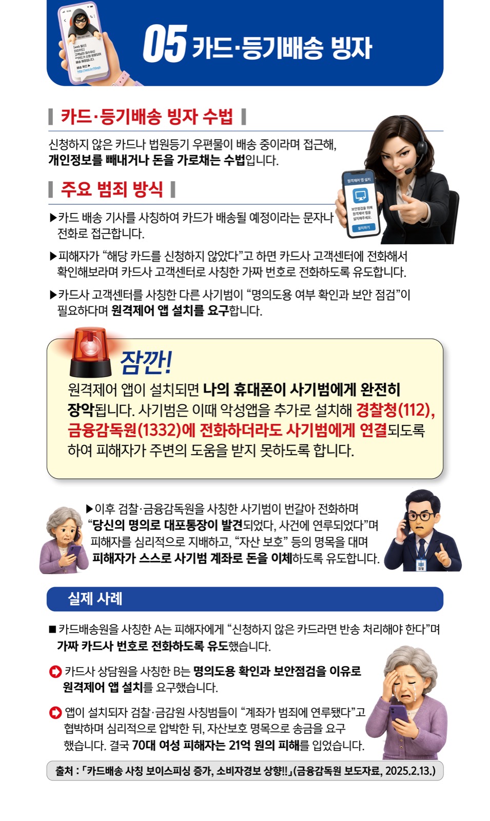 카드·등기배송 빙자 상세 안내