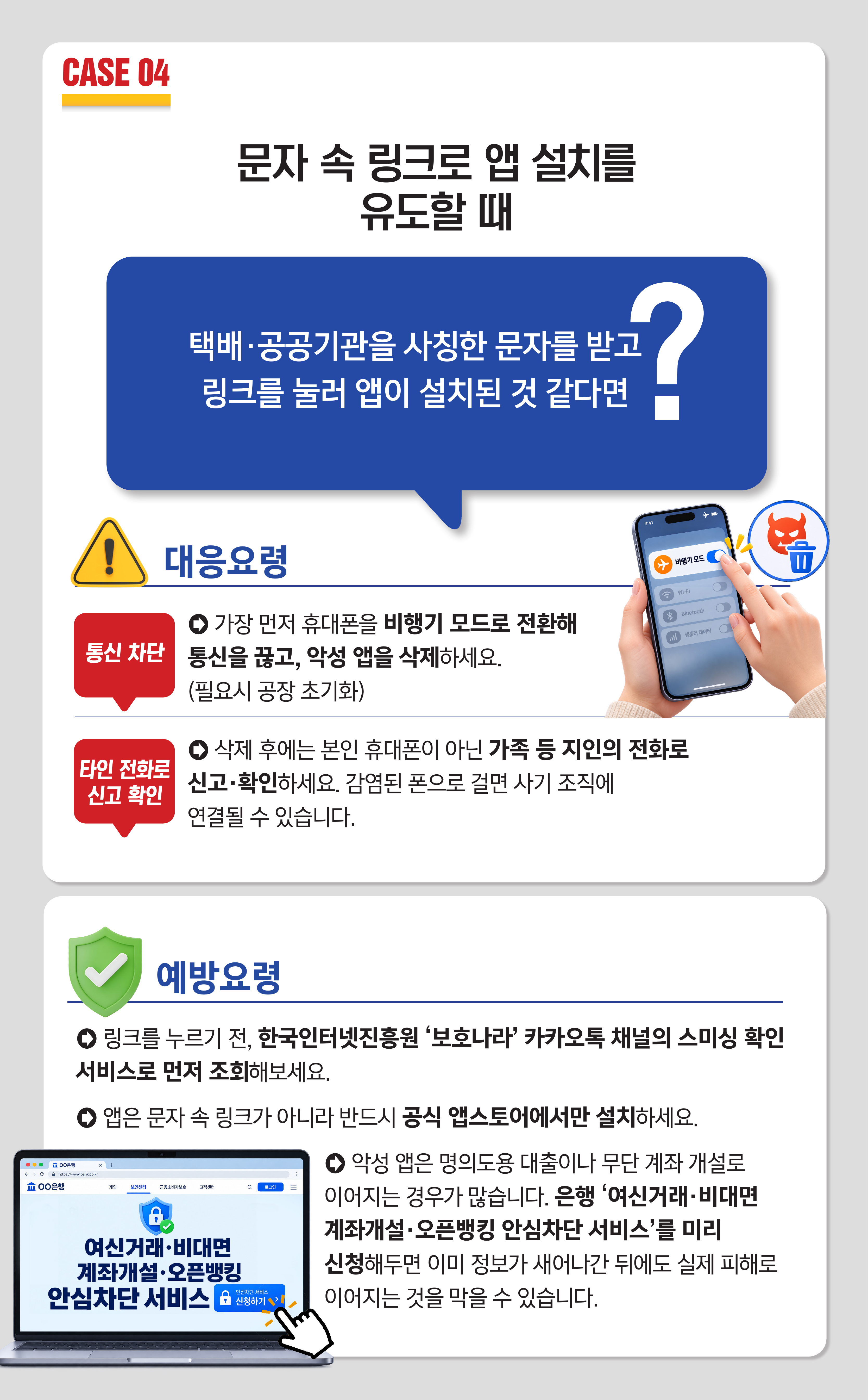 앱 설치 주의 상세 안내